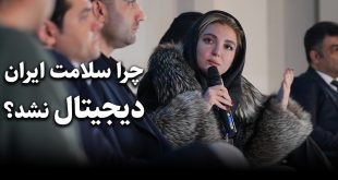 چرا سلامت ایران دیجیتال نشد 310x165 - چرا سلامت ایران دیجیتال نشد؟