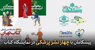 IMG 20250505 205443 581 310x165 - پیشگامان با چهار نشر پزشکی در نمایشگاه کتاب