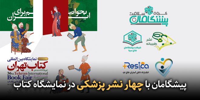 IMG 20250505 205443 581 660x330 - پیشگامان با چهار نشر پزشکی در نمایشگاه کتاب