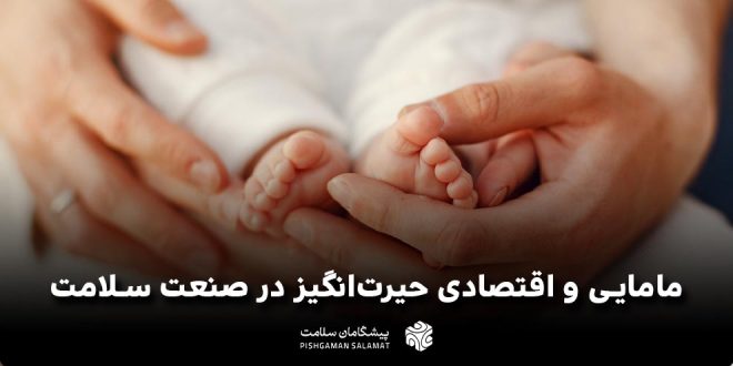 IMG 20250505 205455 614 660x330 - مامایی و اقتصادی حیرت‌انگیز در صنعت سلامت