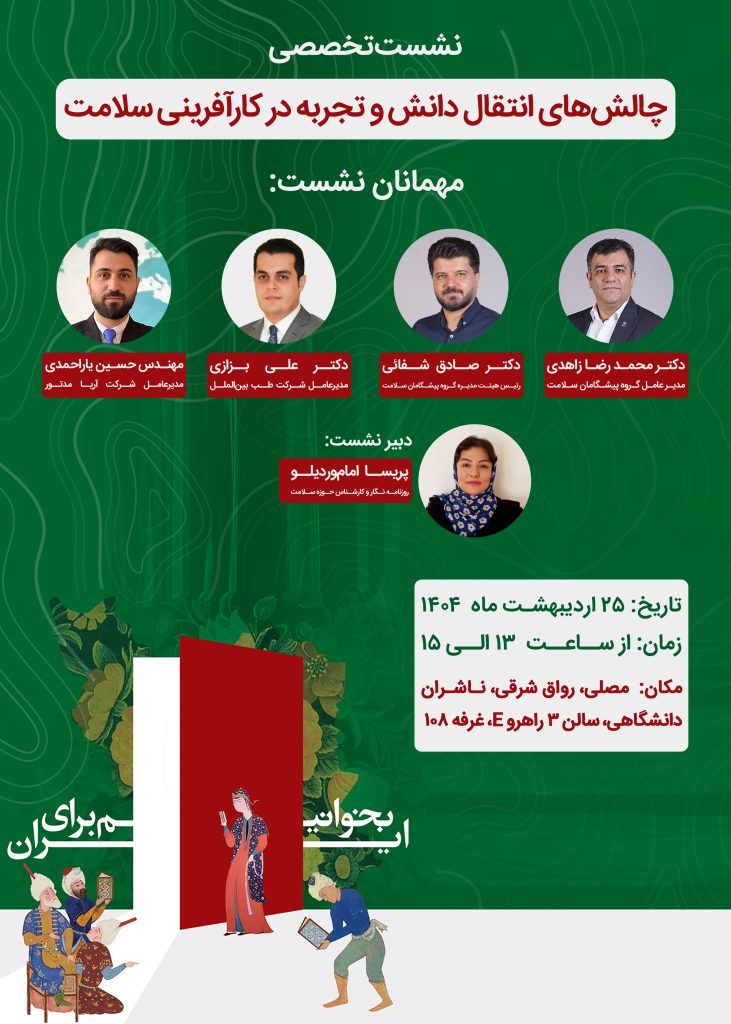 میزگرد چالشهای انتقال دانش و تجربه در کارآفرینی سلامت در نمایشگاه کتاب برگزار میشود IMG 20250514 205820 614 731x1024 - میزگرد چالشهای انتقال دانش و تجربه در کارآفرینی سلامت در نمایشگاه کتاب برگزار میشود