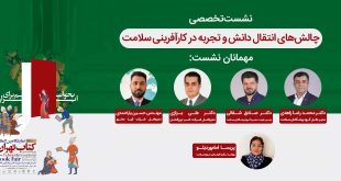 بنر سایتچالش‌های انتقال دانش و 310x165 - میزگرد چالش‌های انتقال دانش و تجربه در کارآفرینی سلامت در نمایشگاه کتاب برگزار می‌شود