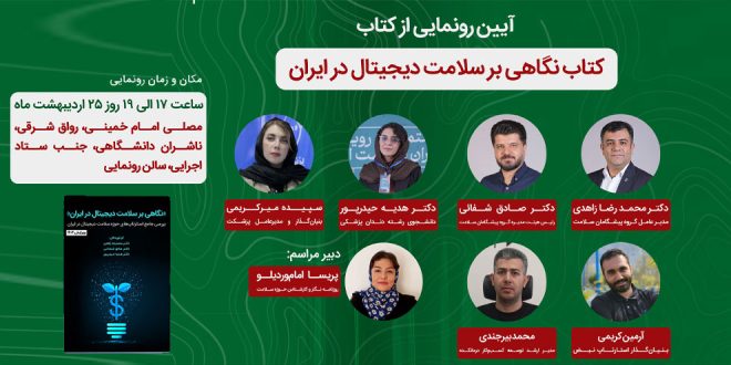 صثشس 660x330 - رونمایی اثری مستند از ظهور و فعالیت استارتاپ‌های سلامت