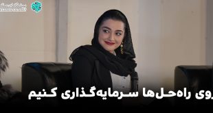 IMG 20250601 103138 0661 310x165 - روی راه‌حل‌ها سرمایه‌گذاری کنیم