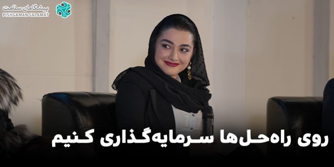 IMG 20250601 103138 0661 660x330 - روی راه‌حل‌ها سرمایه‌گذاری کنیم