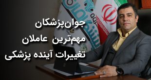 IMG 20250602 162504 723 310x165 - جوان‌پزشکان مهم‌ترین عاملان تغییرات آینده پزشکی هستند