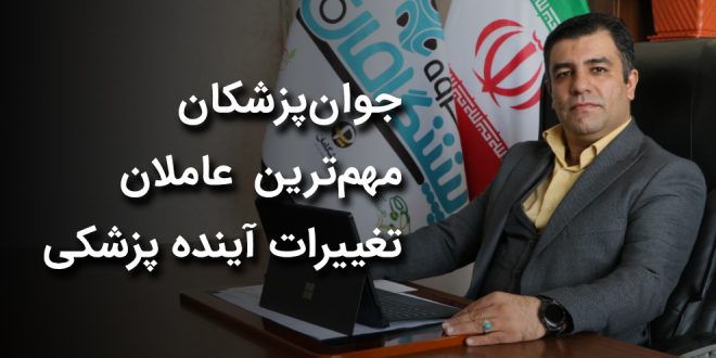 IMG 20250602 162504 723 660x330 - جوان‌پزشکان مهم‌ترین عاملان تغییرات آینده پزشکی هستند