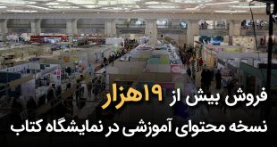 IMG 20250609 121036 310 310x165 - فروش بیش از 19 هزار نسخه محتوای آموزشی در نمایشگاه کتاب
