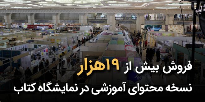 IMG 20250609 121036 310 660x330 - فروش بیش از 19 هزار نسخه محتوای آموزشی در نمایشگاه کتاب