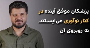 IMG 20250615 172814 606 310x165 - پزشکان موفق آینده در کنار نوآوری می‌ایستند، نه روبروی آن