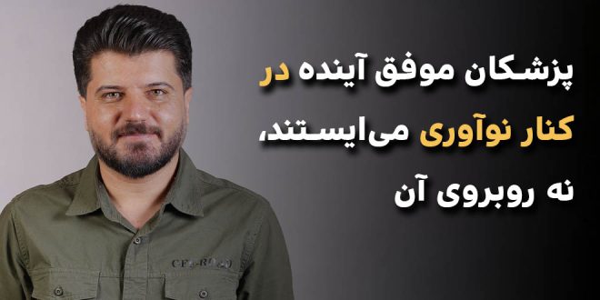 IMG 20250615 172814 606 660x330 - پزشکان موفق آینده در کنار نوآوری می‌ایستند، نه روبروی آن