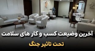 آخرین وضیعت کسب و کار های سلامت 310x165 - آخرین وضعیت کسب‌وکارهای سلامت تحت تاثیر جنگ