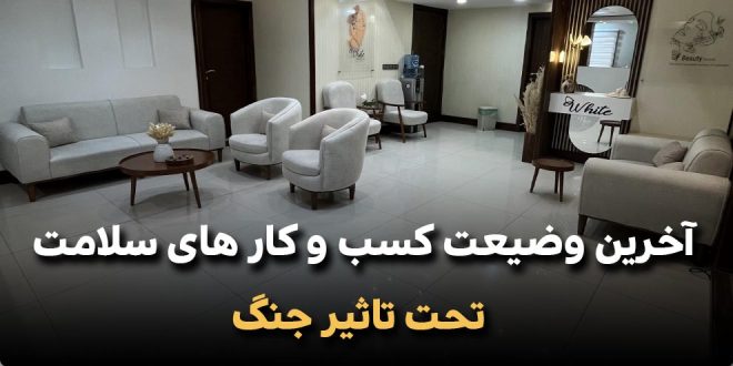 آخرین وضیعت کسب و کار های سلامت 660x330 - آخرین وضعیت کسب‌وکارهای سلامت تحت تاثیر جنگ