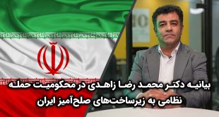 بیانیه دکتر محمد رضا زاهدی در محکومیت حمله نظامی به زیرساخت‌های صلح‌آمیز ایران 310x165 - بیانیه دکتر محمدرضا زاهدی در محکومیت حمله نظامی به زیرساخت‌های صلح‌آمیز ایران