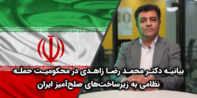 بیانیه دکتر محمد رضا زاهدی در محکومیت حمله نظامی به زیرساخت‌های صلح‌آمیز ایران 660x330 - بیانیه دکتر محمدرضا زاهدی در محکومیت حمله نظامی به زیرساخت‌های صلح‌آمیز ایران