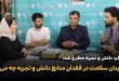 در میز گرد دانش و تجربه مطرح شد 110x75 - کارآفرینان سلامت در فقدان منابع دانش و تجربه چه می‌کنند؟