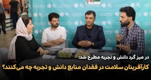 در میز گرد دانش و تجربه مطرح شد 310x165 - کارآفرینان سلامت در فقدان منابع دانش و تجربه چه می‌کنند؟