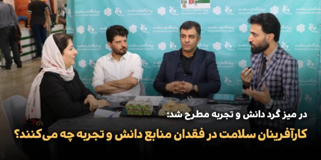 در میز گرد دانش و تجربه مطرح شد 660x330 - کارآفرینان سلامت در فقدان منابع دانش و تجربه چه می‌کنند؟