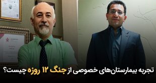 تجربه بیمارستان‌های خصوصی از جنگ 12 روزه چیست؟ 310x165 - تجربه بیمارستان‌های خصوصی از جنگ 12 روزه چیست؟