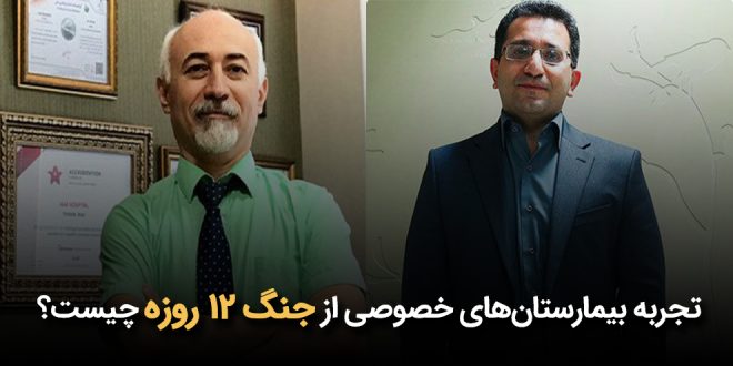 تجربه بیمارستان‌های خصوصی از جنگ 12 روزه چیست؟ 660x330 - تجربه بیمارستان‌های خصوصی از جنگ 12 روزه چیست؟