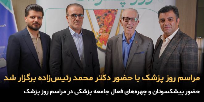 IMG 20250826 115031 612 660x330 - مراسم روز پزشک با حضور دکتر محمد رئیس‌زاده برگزار شد
