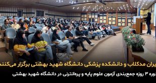 IMG 20250827 131005 612 310x165 - ایران مدکلاب و دانشکده پزشکی دانشگاه شهید بهشتی برگزار می‌کنند