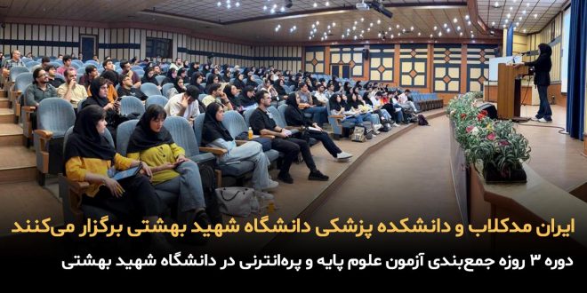IMG 20250827 131005 612 660x330 - ایران مدکلاب و دانشکده پزشکی دانشگاه شهید بهشتی برگزار می‌کنند