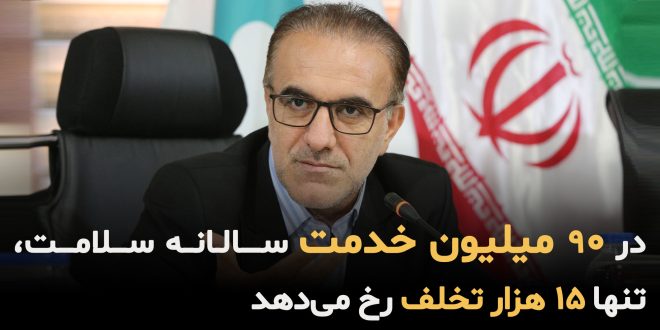 IMG 20250828 125852 257 660x330 - در 90 میلیون خدمت سالانه سلامت، تنها 15 هزار تخلف رخ می‌دهد