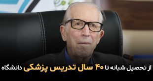 IMG 20250830 155317 010 310x165 - از تحصیل شبانه تا 40 سال تدریس پزشکی دانشگاه+گزارش تصویری