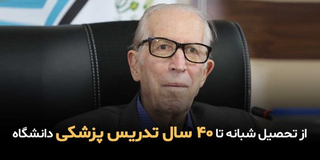 IMG 20250830 155317 010 660x330 - از تحصیل شبانه تا 40 سال تدریس پزشکی دانشگاه+گزارش تصویری
