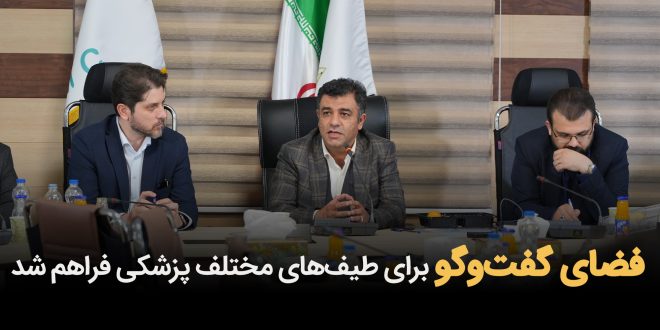 IMG 20250831 114007 754 660x330 - فضای گفت‌وگو برای طیف‌های مختلف پزشکی فراهم شد
