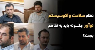 نظام سلامت و اکوسیستم نوآور چگونه باید به تفاهم برسند؟ 310x165 - نظام سلامت و اکوسیستم نوآور چگونه باید به تفاهم برسند؟