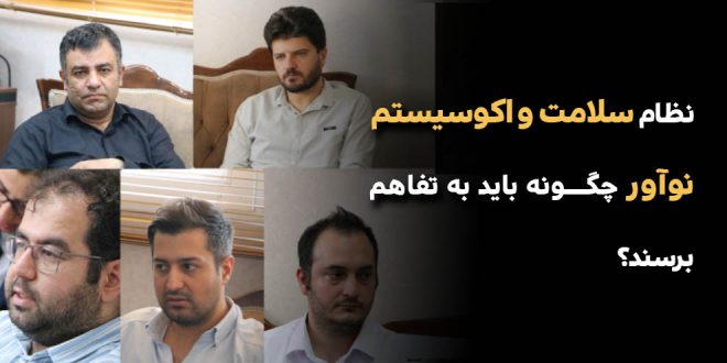 نظام سلامت و اکوسیستم نوآور چگونه باید به تفاهم برسند؟ 660x330 - نظام سلامت و اکوسیستم نوآور چگونه باید به تفاهم برسند؟