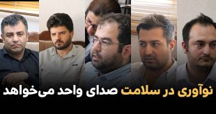 نوآوری در سلامت صدای واحد می‌خواهد 310x165 - نوآوری در سلامت صدای واحد می‌خواهد