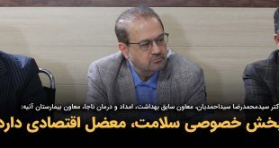 IMG 20250902 221142 564 310x165 - بخش خصوصی سلامت، معضل اقتصادی دارد