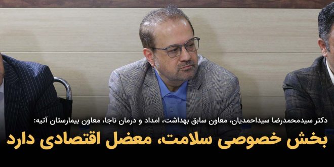 IMG 20250902 221142 564 660x330 - بخش خصوصی سلامت، معضل اقتصادی دارد