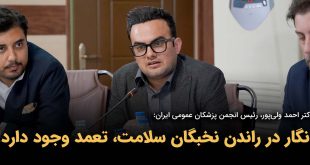 IMG 20250903 131039 096 310x165 - انگار در راندن نخبگان سلامت، تعمد وجود دارد!