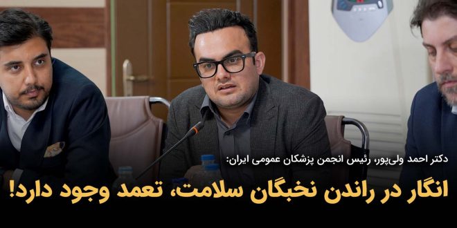 IMG 20250903 131039 096 660x330 - انگار در راندن نخبگان سلامت، تعمد وجود دارد!