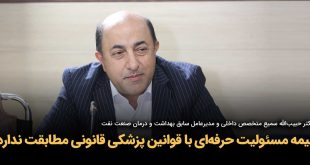 IMG 20250906 160649 043 310x165 - بیمه مسئولیت حرفه‌ای با قوانین پزشکی قانونی مطابقت ندارد