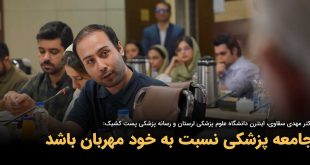 IMG 20250906 160649 093 310x165 - جامعه پزشکی نسبت به خود مهربان باشد