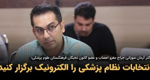 IMG 20250906 160649 117 310x165 - انتخابات نظام پزشکی را الکترونیک برگزار کنید