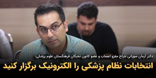 IMG 20250906 160649 117 660x330 - انتخابات نظام پزشکی را الکترونیک برگزار کنید