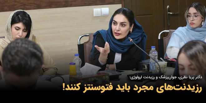 IMG 20250906 160649 131 660x330 - زریدنت‌های مجرد باید فتوسنتز کنند