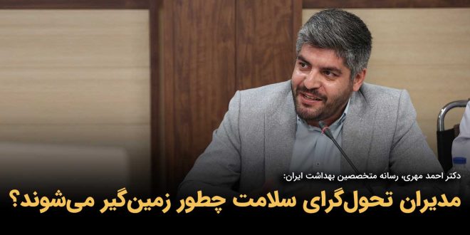 IMG 20250906 160649 166 660x330 - مدیران تحول‌گرای سلامت چطور زمین‌گیر می‌شوند؟