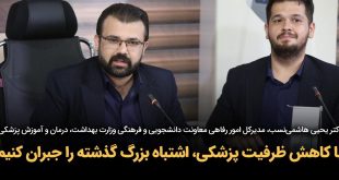 IMG 20250914 161708 703 310x165 - با کاهش ظرفیت پزشکی، اشتباه بزرگ گذشته را جبران کنیم