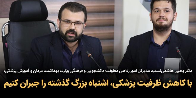 IMG 20250914 161708 703 660x330 - با کاهش ظرفیت پزشکی، اشتباه بزرگ گذشته را جبران کنیم