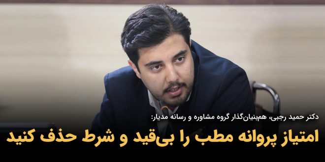 IMG 20250914 162135 144 660x330 - امتیاز پروانه مطب را بی‌قید و شرط حذف کنید