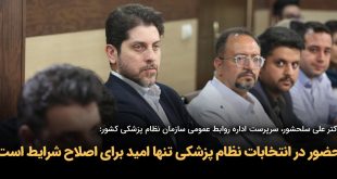 IMG 20250915 121844 915 310x165 - حضور در انتخابات نظام پزشکی تنها امید برای اصلاح شرایط است