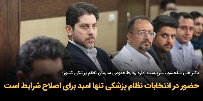 IMG 20250915 121844 915 660x330 - حضور در انتخابات نظام پزشکی تنها امید برای اصلاح شرایط است