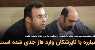IMG 20250916 101119 835 310x165 - مبارزه با ناپزشکان وارد فاز جدی شده است